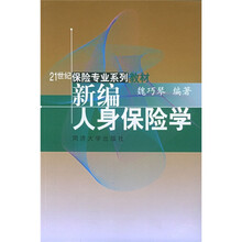 新编人身保险学