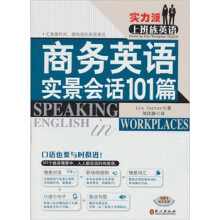 商务英语实景会话101篇（附盘）