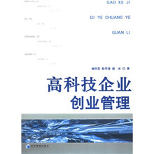 高科技企业创业管理