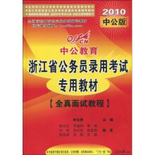 浙江省公务员录用考试专用教材（全真面试教程）（2010中公版）