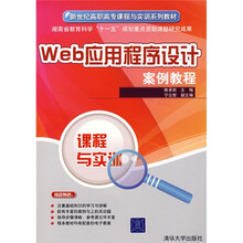 新世纪高职高专课程与实训系列教材：Web应用程序设计案例教程