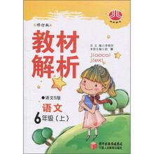 小学教材解析：6年级语文（语文Ｓ）（上）