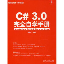 编程红宝书:C#3.0完全自学手册(附赠CD-ROM光盘1张)