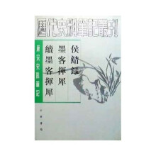 侯鲭录墨客挥犀续墨客挥犀