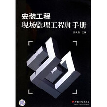 安装工程现场监理工程师手册