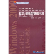 微型计算机应用基础教程(Windows 2000版)