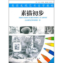 英国发现艺术自学教程:素描初步