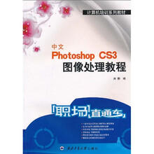 计算机培训系列教材:职场直通车:中文Photoshop CS3图像处理教程