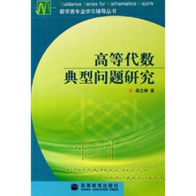 数学类专业学习辅导丛书：高等代数典型问题研究