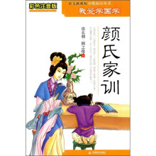 我爱学国学:颜氏家训(彩色注音版)