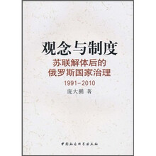 观念与制度：苏联解体后的俄罗斯国家治理（1991-2010）
