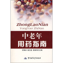 中老年用药指南