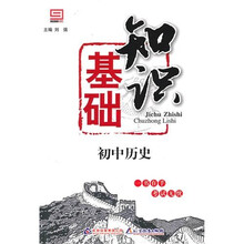 基础知识：初中历史