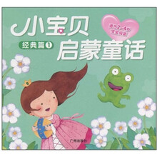 小宝贝启蒙童话：经典篇1（适合2-4岁宝宝阅读）