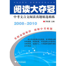 阅读大夺冠:中考文言文阅读真题精选精练