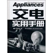 交电实用手册