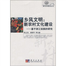 乡风文明·新农村文化建设：基于浙江实践的研究