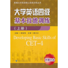 大学英语4级基本技能训练（上册）（附光盘1张）