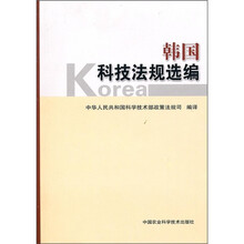 韩国科技法规选编