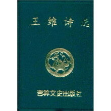 王维诗选