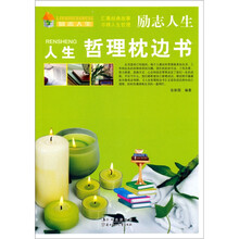 励志人生：人生哲理枕边书