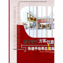 室内设计接单技巧与方案创意手绘表达高级培训教程：室内设计“方案创意”与快速手绘表达提高