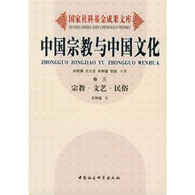 中国宗教与中国文化(卷3):宗教文艺民俗
