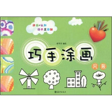 巧手涂画：风景