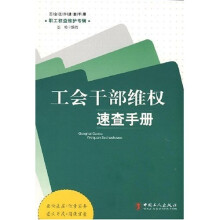 工会干部维权速查手册