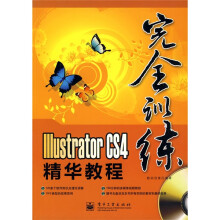 完全训练Illustrator CS4精华教程(全彩)(附DVD光盘1张)