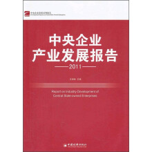 中央企业发展系列报告:中央企业产业发展报告2011
