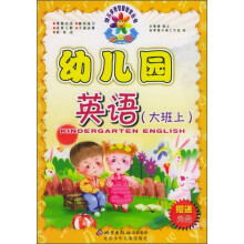 幼儿园英语(大班上)
