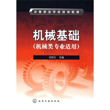 中等职业学校规划教材：机械基础（机械类专业适用）