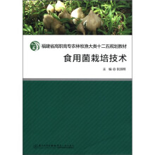 福建省高职高专农林牧渔大类十二五规划教材：食用菌栽培技术