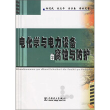 电化学与电力设备的腐蚀与防护