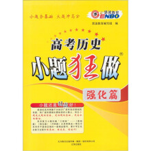 2012高考历史小题狂做:强化篇(课标版)