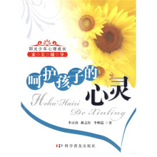 阳光少年心理成长家长辅导：呵护孩子的心灵