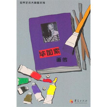 毕加索画传