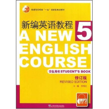普通高等教育十五国家级规划教材:新编英语教程(第5册)(学生用书)(修订版)