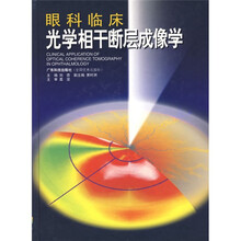 眼科临床光学相干断层成像学