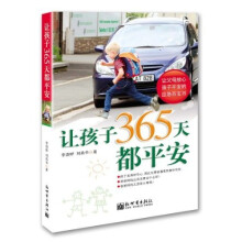 让孩子365天都平安