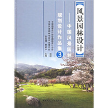 风景园林设计:中国风景园林规划设计作品集3