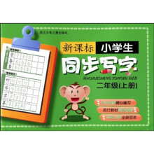 新课标小学生同步写字:2上