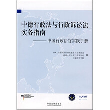 中德行政法与行政诉讼法实务指南：中国行政法官实践手册