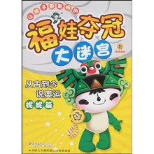 福娃夺冠大迷宫：从古到今说奥运（妮妮篇）