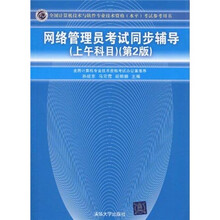 全国计算机技术与软件专业技术资格（水平）考试参考用书：网络管理员考试同步辅导（上午科目）（第2版）