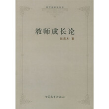 教师成长论
