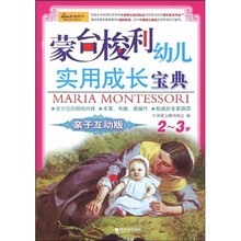 蒙台梭利幼儿实用成长宝典：2-3岁