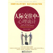 人际交往中的心理诡计