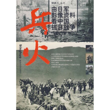 兵火：由日军影像资料看中国抗日战争